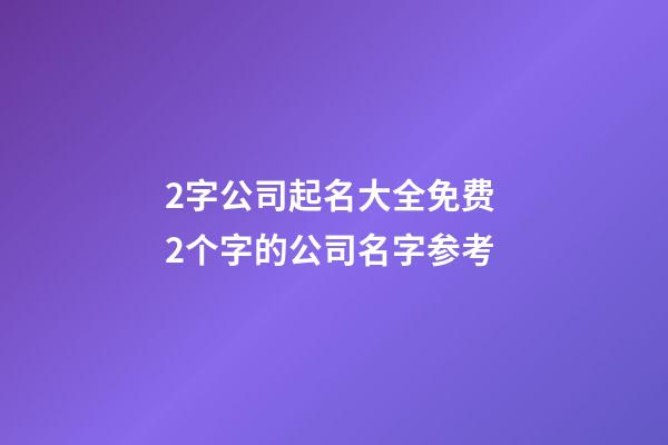 2字公司起名大全免费 2个字的公司名字参考